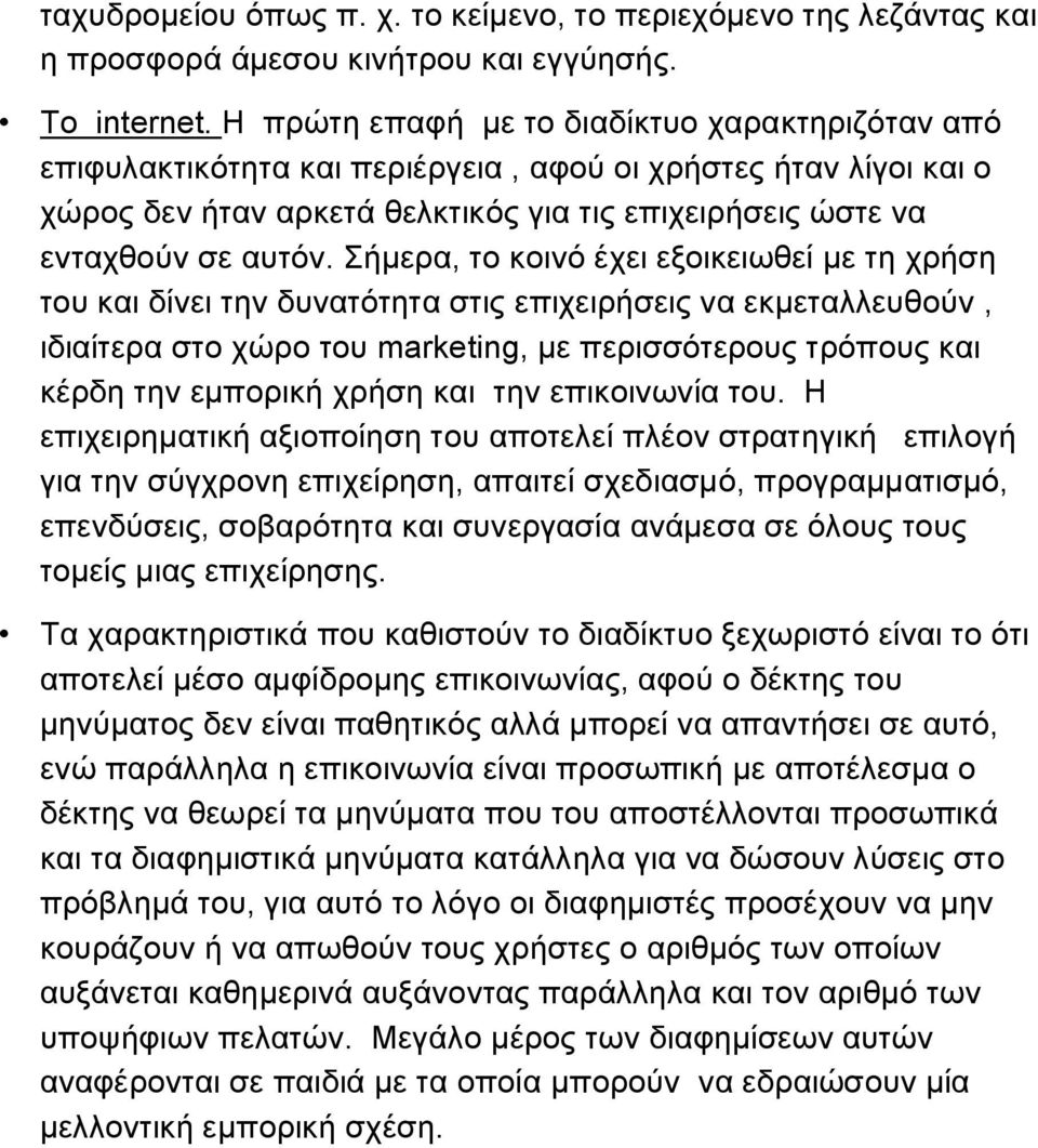 Σήμερα, το κοινό έχει εξοικειωθεί με τη χρήση του και δίνει την δυνατότητα στις επιχειρήσεις να εκμεταλλευθούν, ιδιαίτερα στο χώρο του marketing, με περισσότερους τρόπους και κέρδη την εμπορική χρήση