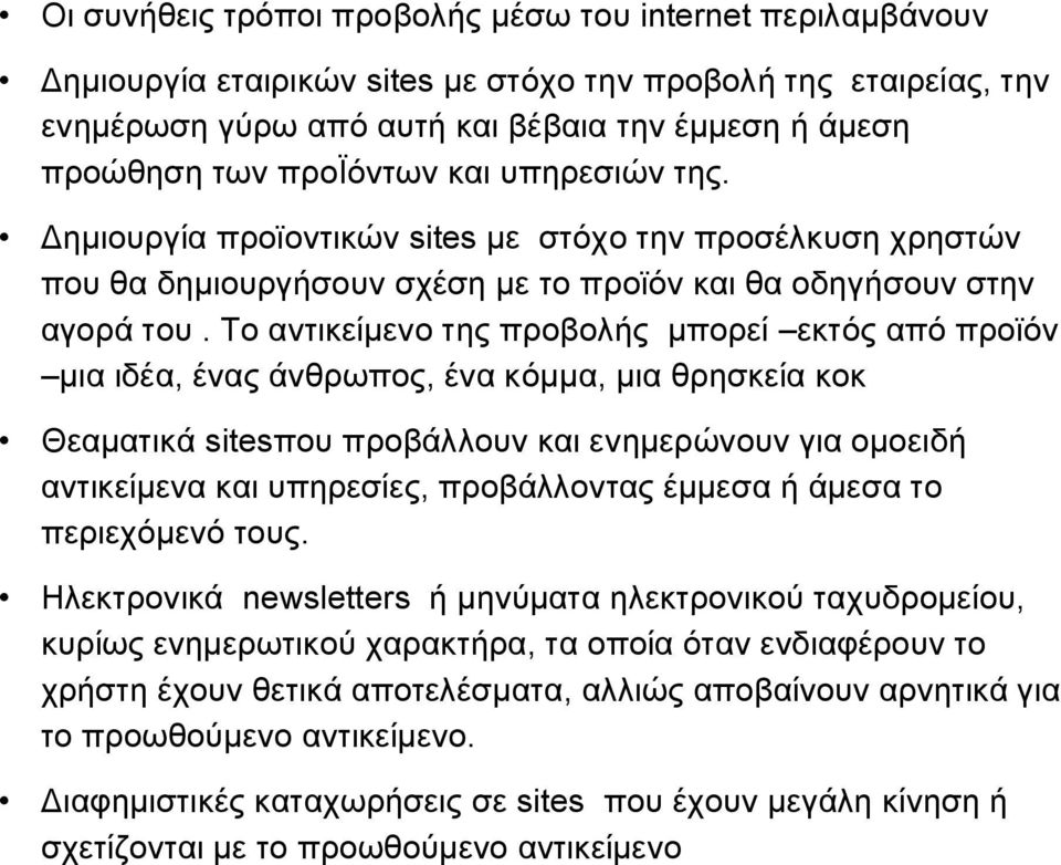 Το αντικείμενο της προβολής μπορεί εκτός από προϊόν μια ιδέα, ένας άνθρωπος, ένα κόμμα, μια θρησκεία κοκ Θεαματικά sitesπου προβάλλουν και ενημερώνουν για ομοειδή αντικείμενα και υπηρεσίες,