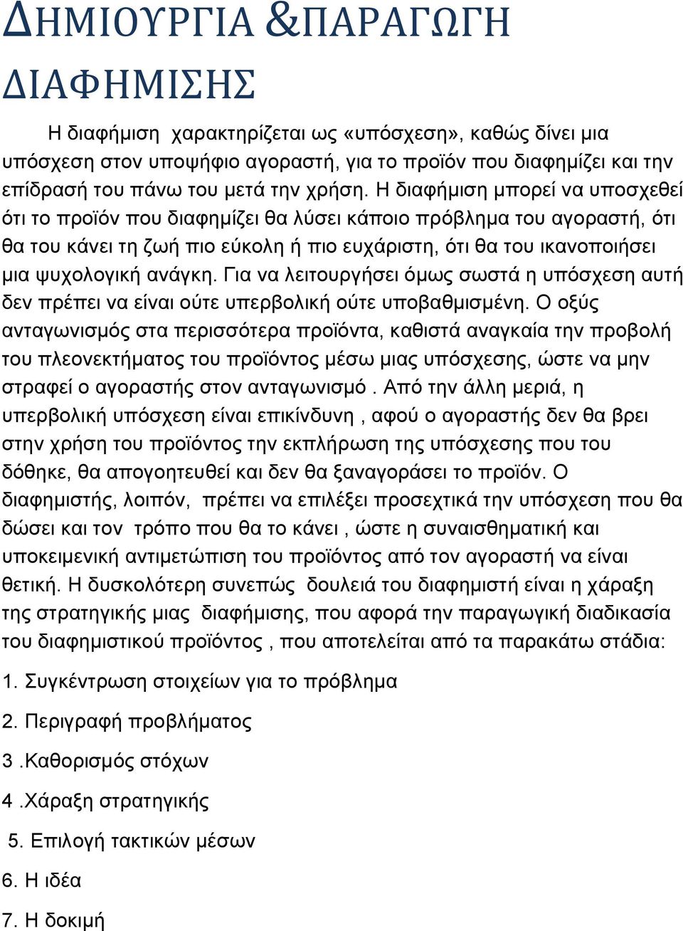 Για να λειτουργήσει όμως σωστά η υπόσχεση αυτή δεν πρέπει να είναι ούτε υπερβολική ούτε υποβαθμισμένη.