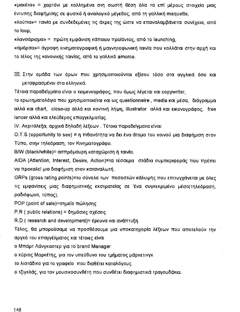 όν10ς, από ι ο laυnchίng, «αμόρσα>>= άγραφη κινημαιογραφική ή μαγνη10φωνική ιαινία που κολλάιαι 10 ιέλος ι ης κανονικής ιαινίας, από 10 γαλλικό amorce. σι ην αρχή και ΠΙ.