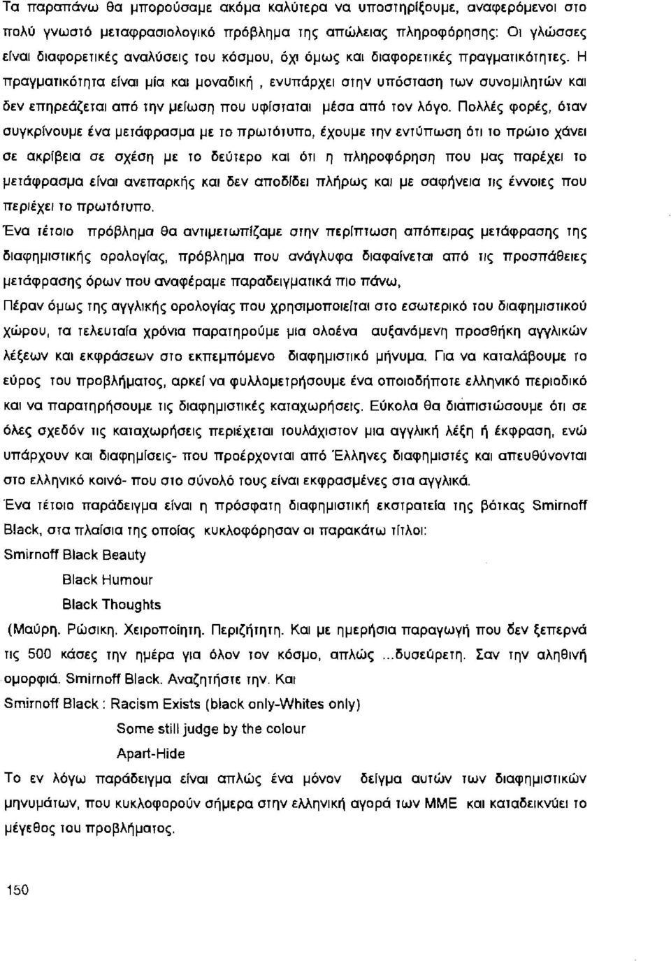 Πολλές φορές, όταν συγκρίνουμε ένα μετάφρασμα με το πρωτότυπο, έχουμε την εντύπωση ότι το πρώτο χάνει σε ακρίβεια σε σχέση με το δεύτερο και ότι η πληροφόρηση που μας παρέχει το μετάφρασμα είναι