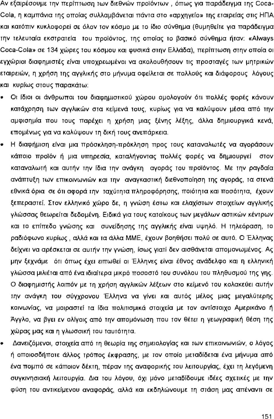 περlπτωση στην οποlα οι εγχώριοι διαφημιστές εlναι υποχρεωμένοι να ακολουθήσουν τις προσταγές των μητρικών εταιρειών, η χρήση της αγγλικής στο μήνυμα οφεlλεται σε πολλούς και διάφορους λόγους και