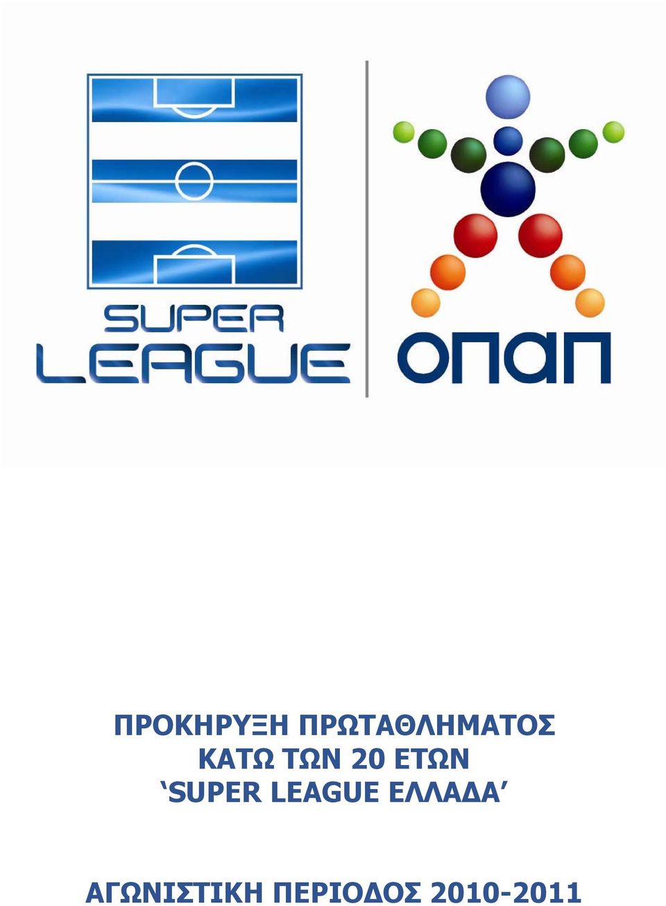 20 ΕΤΩΝ SUPER LEAGUE