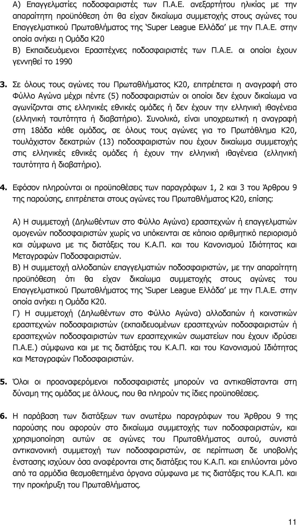 Σε όλους τους αγώνες του Πρωταθλήματος Κ20, επιτρέπεται η αναγραφή στο Φύλλο Αγώνα μέχρι πέντε (5) ποδοσφαιριστών οι οποίοι δεν έχουν δικαίωμα να αγωνίζονται στις ελληνικές εθνικές ομάδες ή δεν έχουν