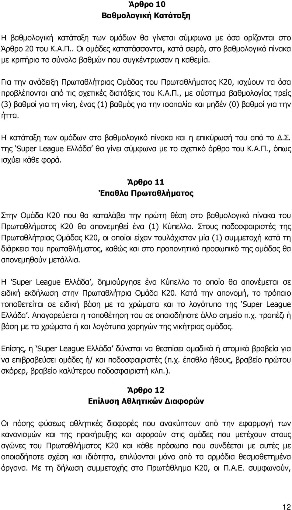 Για την ανάδειξη Πρωταθλήτριας Ομάδας του Πρωταθλήματος Κ20, ισχύουν τα όσα προβλέπονται από τις σχετικές διατάξεις του Κ.Α.Π., με σύστημα βαθμολογίας τρείς (3) βαθμοί για τη νίκη, ένας (1) βαθμός για την ισοπαλία και μηδέν (0) βαθμοί για την ήττα.