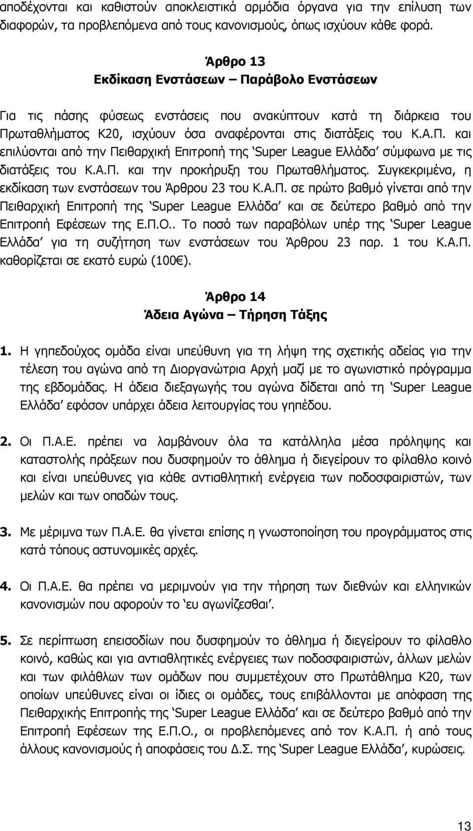 Α.Π. και την προκήρυξη του Πρωταθλήματος. Συγκεκριμένα, η εκδίκαση των ενστάσεων του Άρθρου 23 του Κ.Α.Π. σε πρώτο βαθμό γίνεται από την Πειθαρχική Επιτροπή της Super League Ελλάδα και σε δεύτερο βαθμό από την Επιτροπή Εφέσεων της Ε.