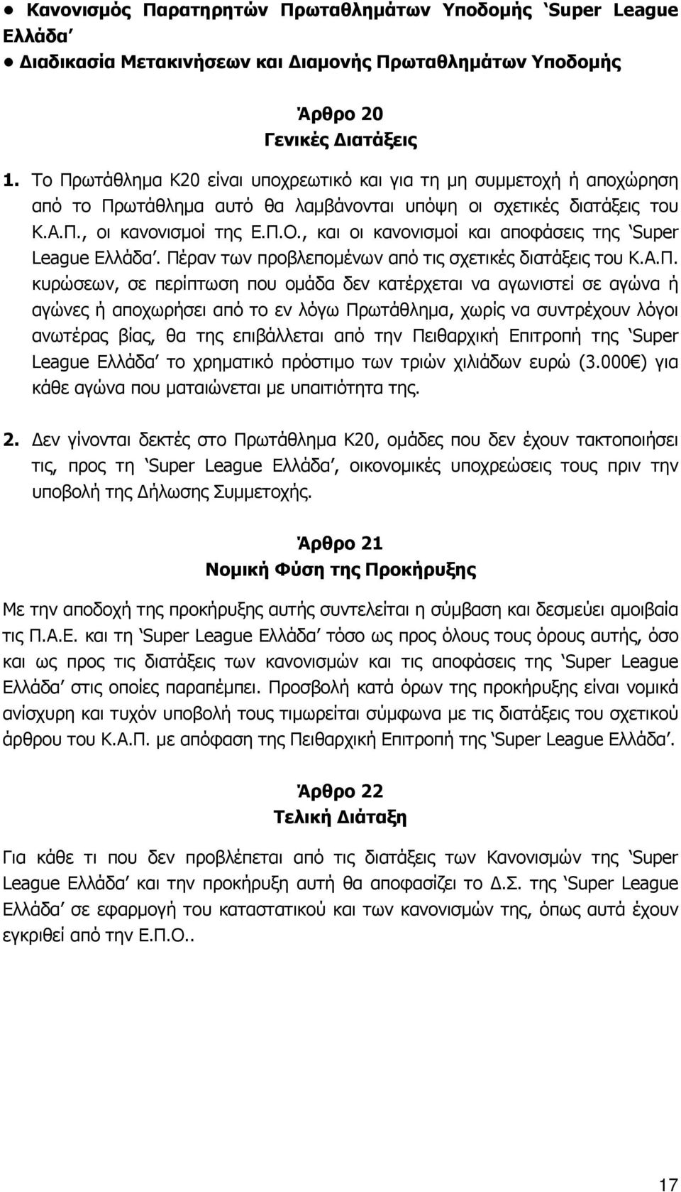 , και οι κανονισμοί και αποφάσεις της Super League Ελλάδα. Πέ