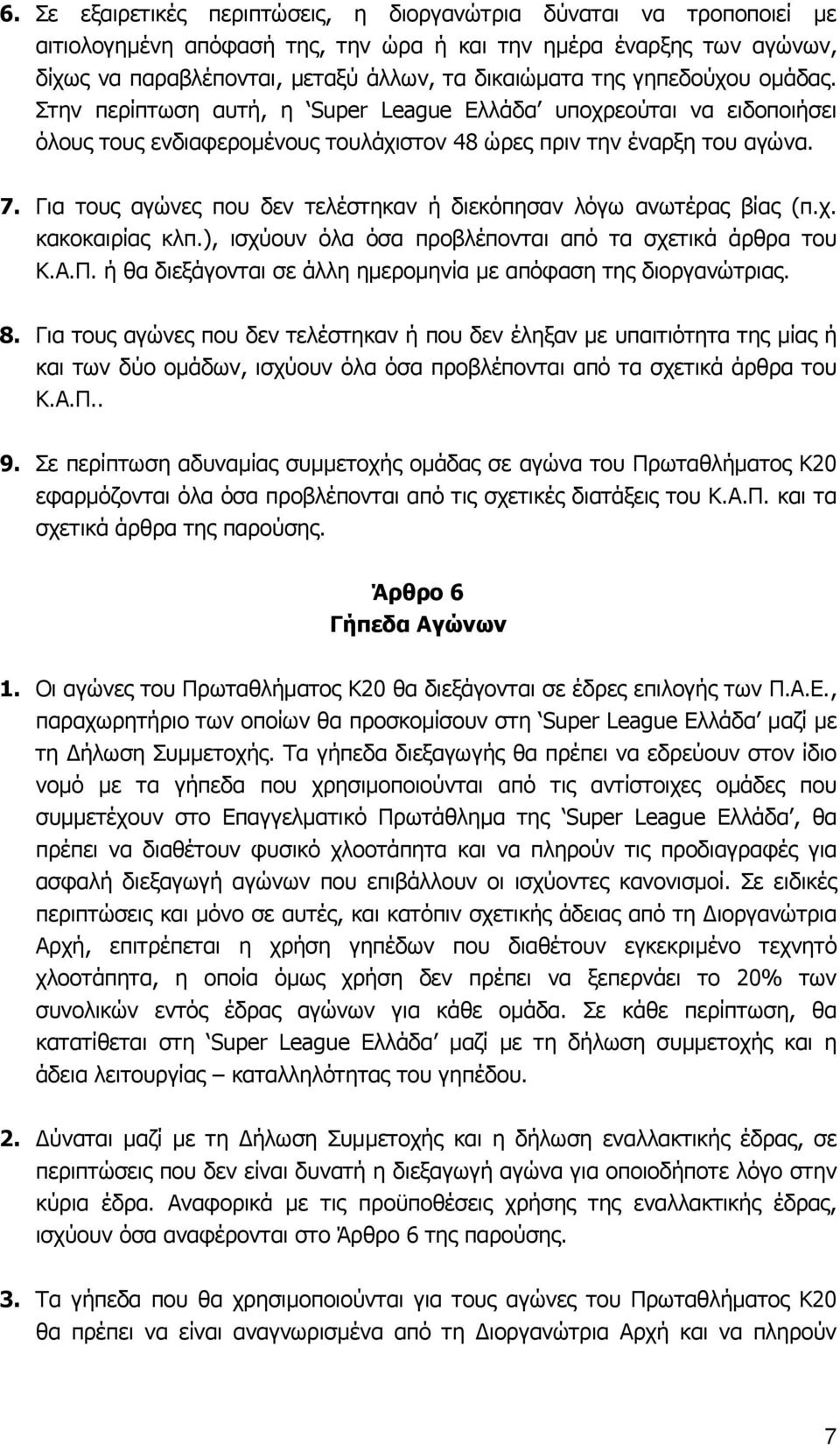 Για τους αγώνες που δεν τελέστηκαν ή διεκόπησαν λόγω ανωτέρας βίας (π.χ. κακοκαιρίας κλπ.), ισχύουν όλα όσα προβλέπονται από τα σχετικά άρθρα του Κ.Α.Π.