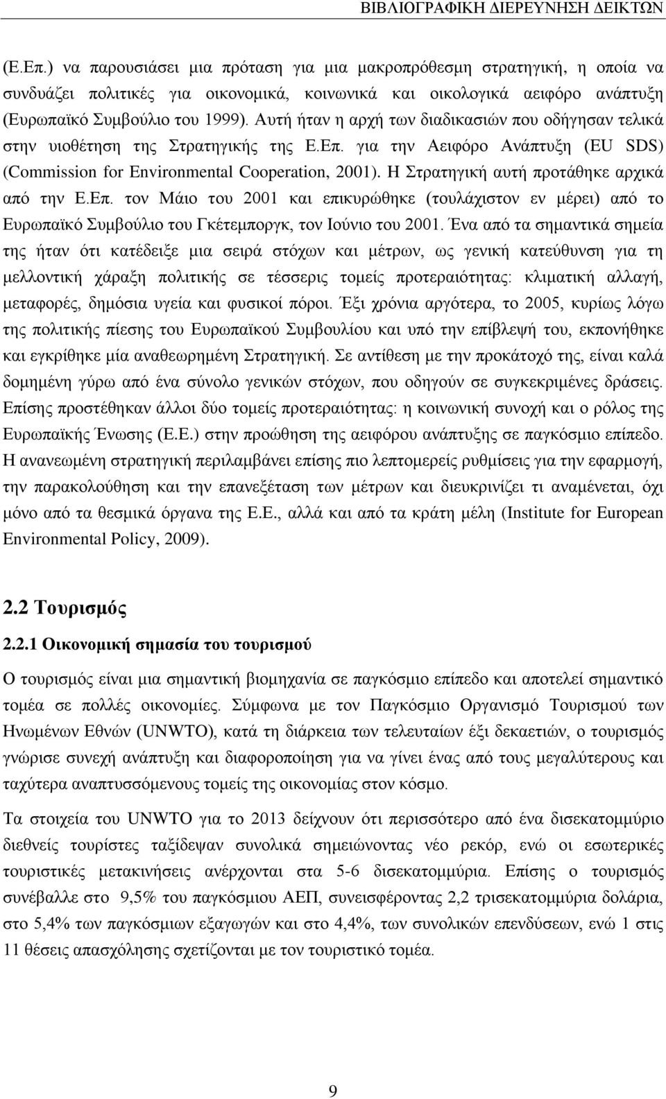 Αυτή ήταν η αρχή των διαδικασιών που οδήγησαν τελικά στην υιοθέτηση της Στρατηγικής της Ε.Επ. για την Αειφόρο Ανάπτυξη (EU SDS) (Commission for Environmental Cooperation, 2001).