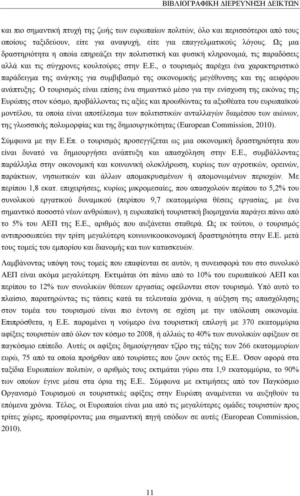 Ε., ο τουρισμός παρέχει ένα χαρακτηριστικό παράδειγμα της ανάγκης για συμβιβασμό της οικονομικής μεγέθυνσης και της αειφόρου ανάπτυξης.