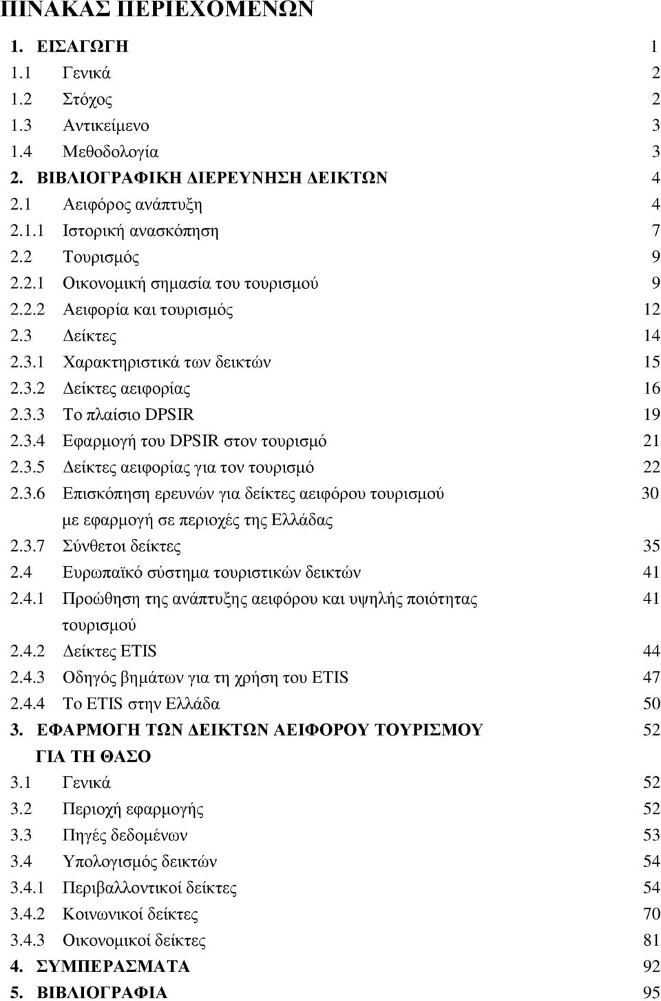 3.5 Δείκτες αειφορίας για τον τουρισμό 22 2.3.6 Επισκόπηση ερευνών για δείκτες αειφόρου τουρισμού 30 με εφαρμογή σε περιοχές της Ελλάδας 2.3.7 Σύνθετοι δείκτες 35 2.