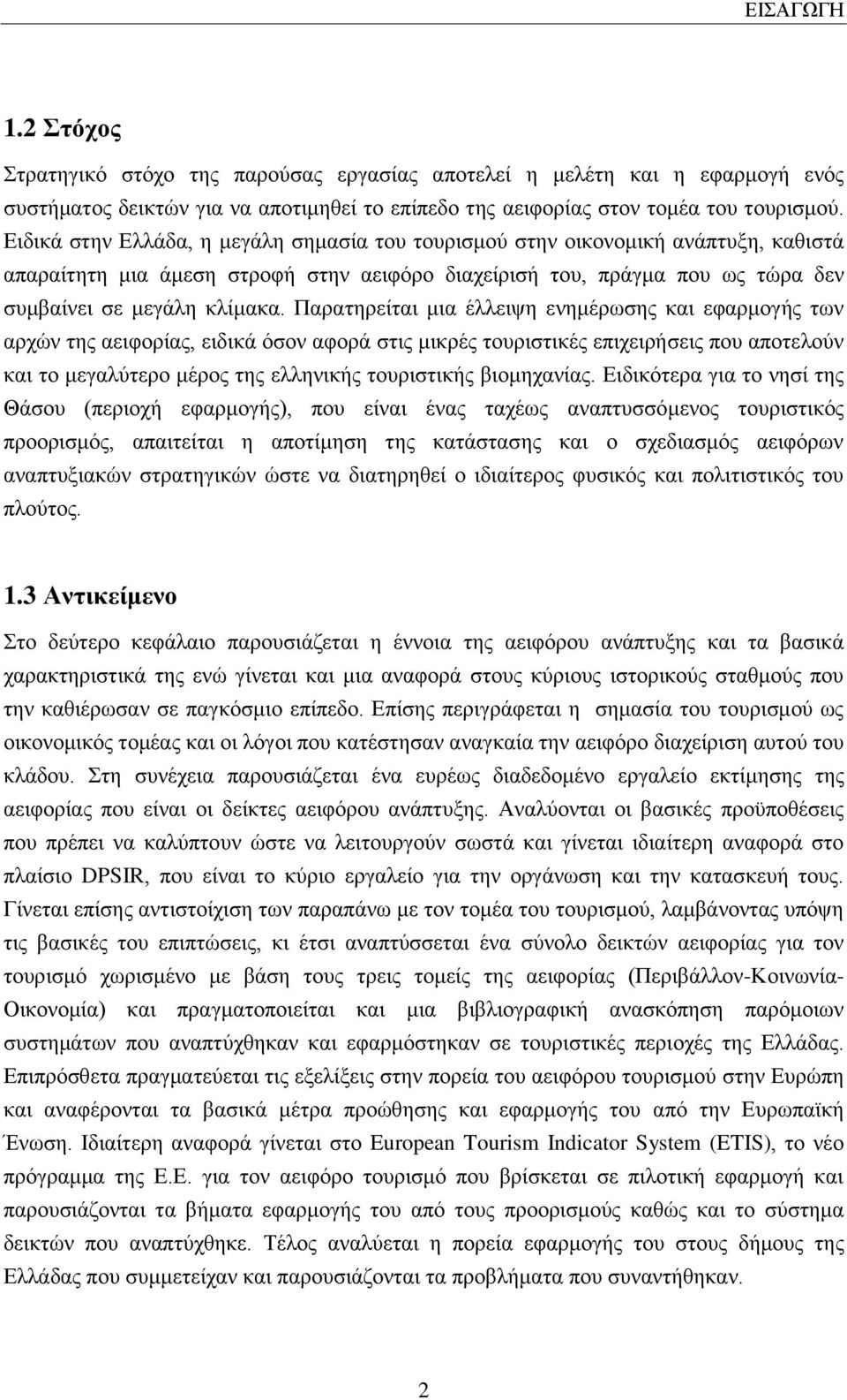 Παρατηρείται μια έλλειψη ενημέρωσης και εφαρμογής των αρχών της αειφορίας, ειδικά όσον αφορά στις μικρές τουριστικές επιχειρήσεις που αποτελούν και το μεγαλύτερο μέρος της ελληνικής τουριστικής