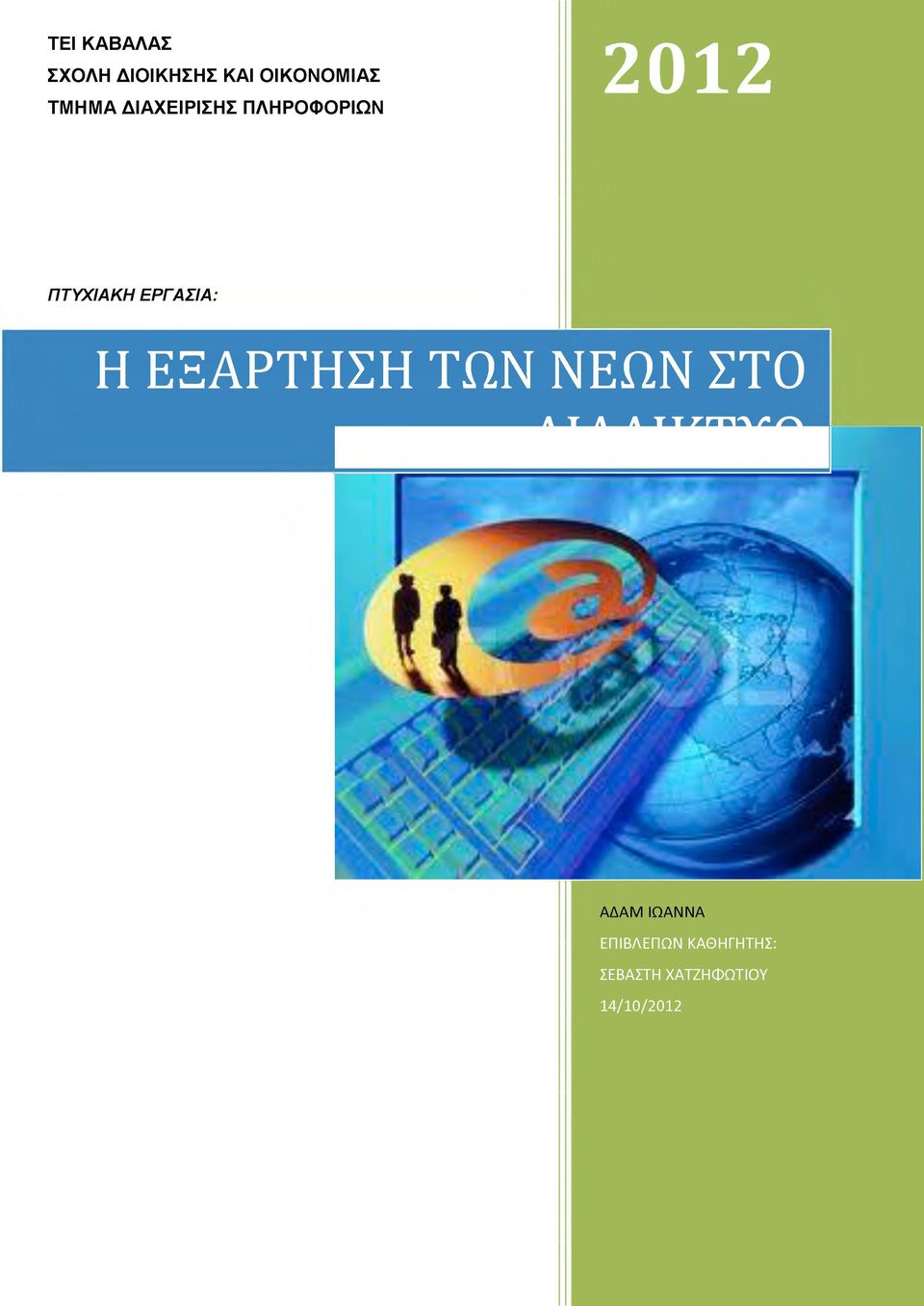 ΠΤΥΧΙΑΚΗ ΕΡΓΑΣΙΑ: Η ΕΞΑΡΤΗΣΗ ΤΩΝ ΝΕΩΝ ΣΤΟ