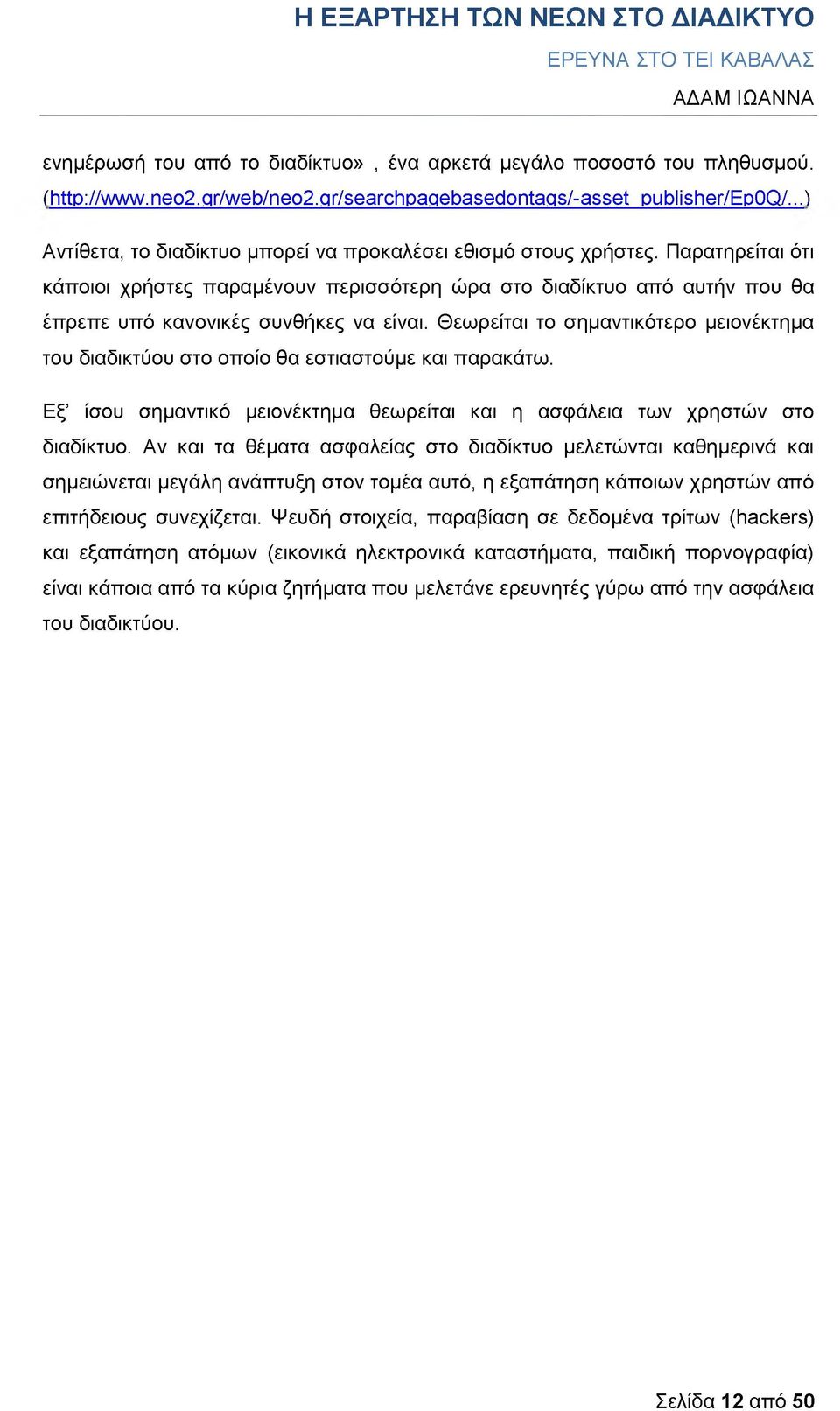 Θεωρείται το σημαντικότερο μειονέκτημα του διαδικτύου στο οποίο θα εστιαστούμε και παρακάτω. Εξ ίσου σημαντικό μειονέκτημα θεωρείται και η ασφάλεια των χρηστών στο διαδίκτυο.