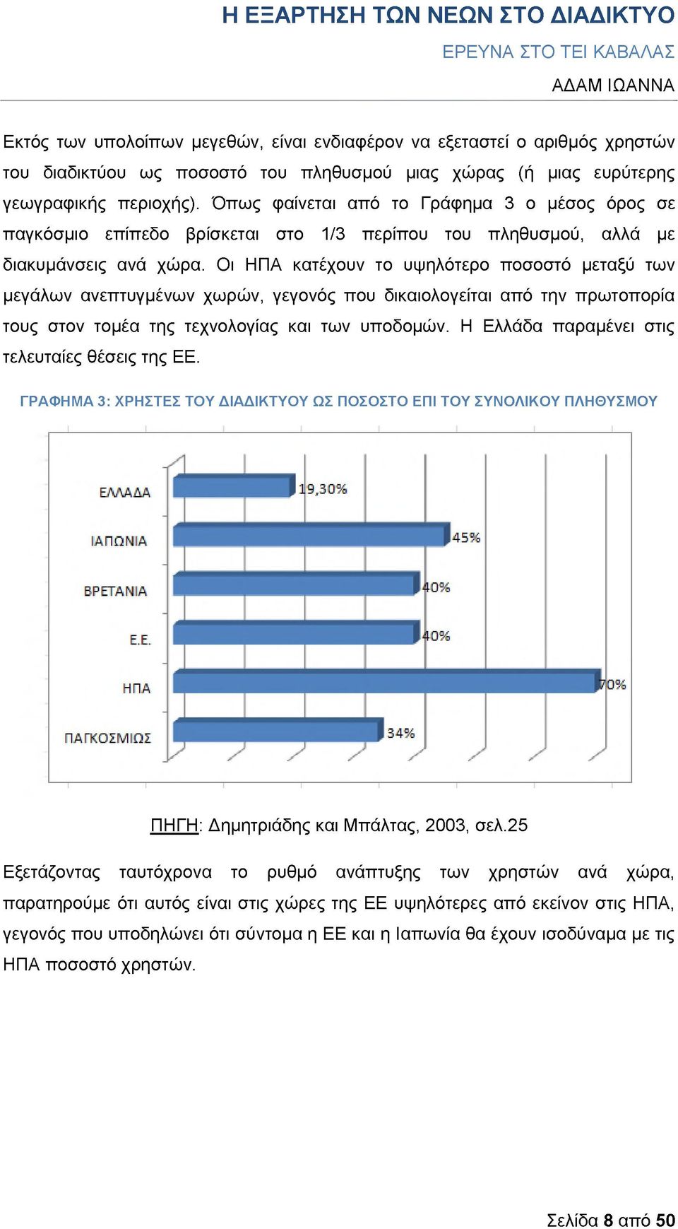 Οι ΗΠΑ κατέχουν το υψηλότερο ποσοστό μεταξύ των μεγάλων ανεπτυγμένων χωρών, γεγονός που δικαιολογείται από την πρωτοπορία τους στον τομέα της τεχνολογίας και των υποδομών.