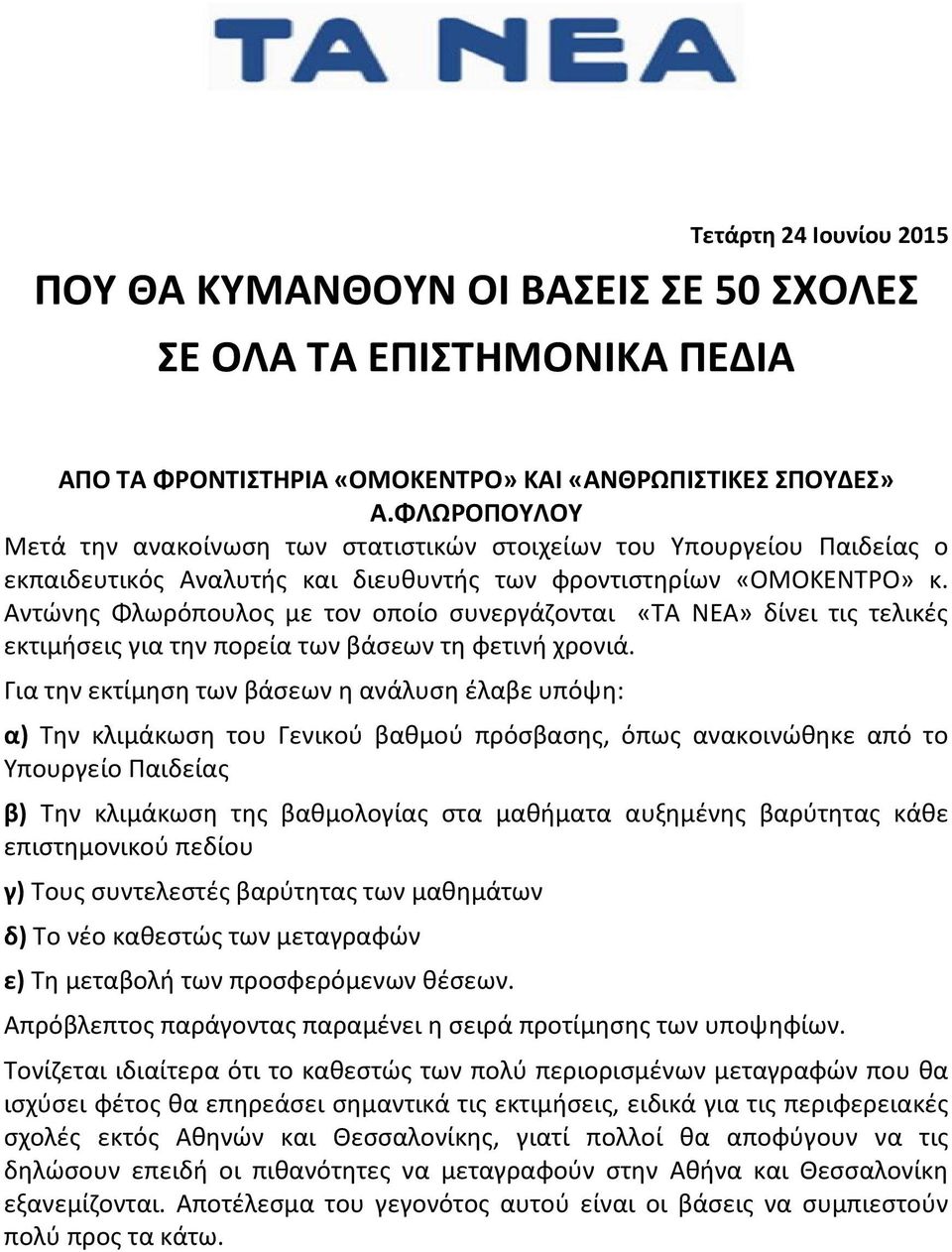 Αντώνης Φλωρόπουλος με τον οποίο συνεργάζονται «ΤΑ ΝΕΑ» δίνει τις τελικές εκτιμήσεις για την πορεία των βάσεων τη φετινή χρονιά.