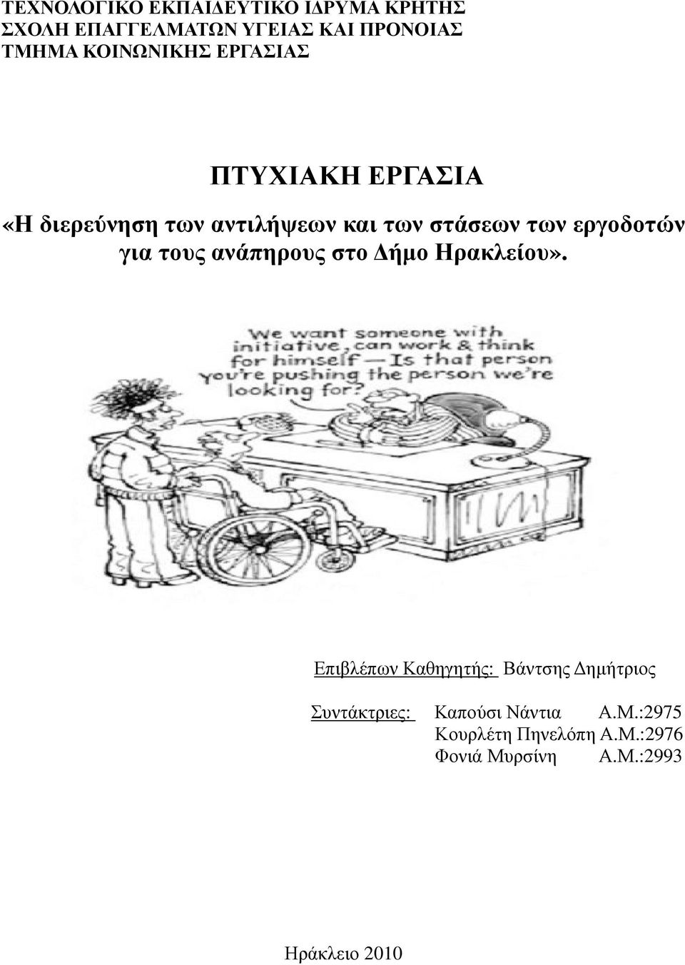 εργοδοτών για τους ανάπηρους στο ήµο Ηρακλείου».