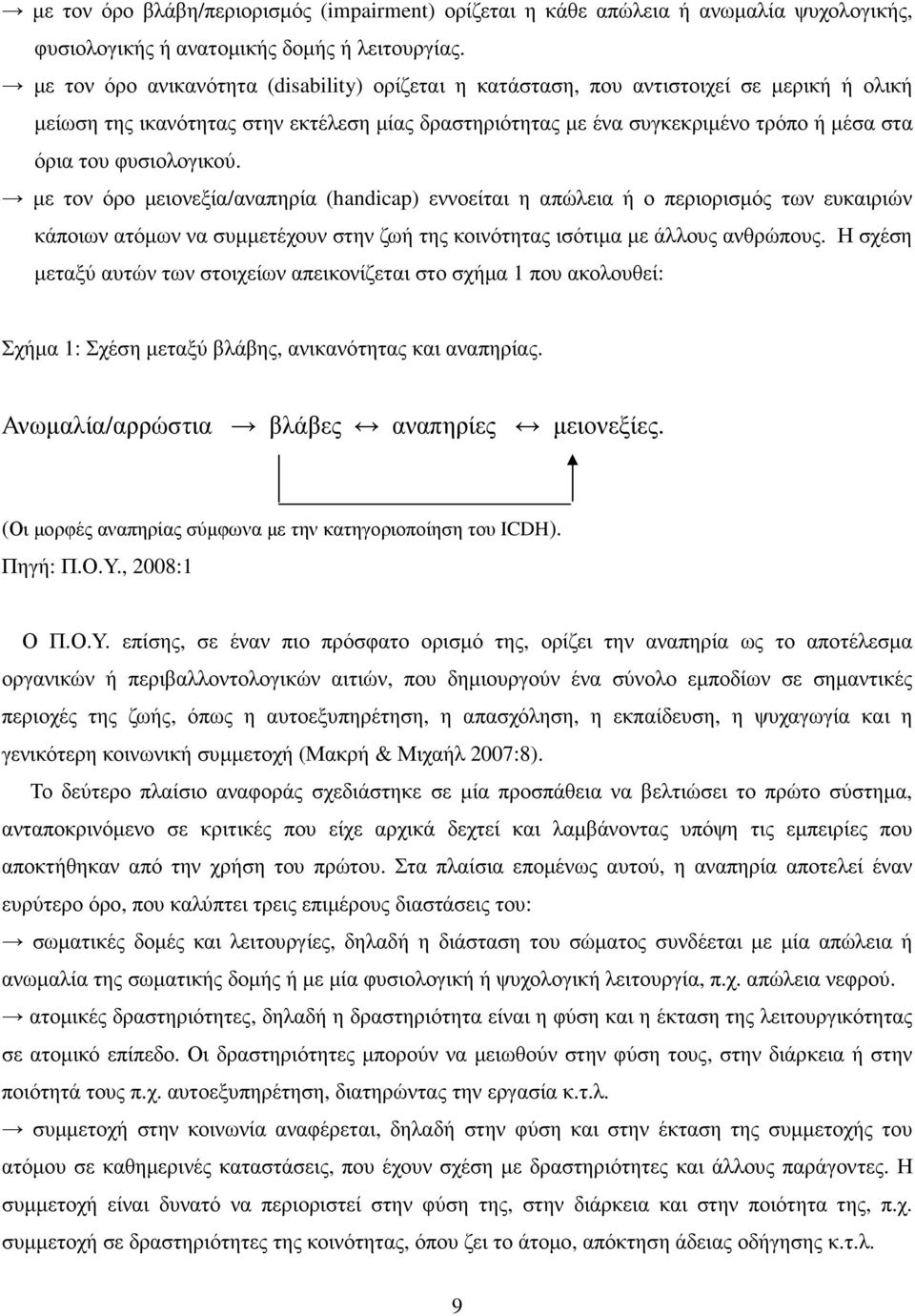 φυσιολογικού. µε τον όρο µειονεξία/αναπηρία (handicap) εννοείται η απώλεια ή ο περιορισµός των ευκαιριών κάποιων ατόµων να συµµετέχουν στην ζωή της κοινότητας ισότιµα µε άλλους ανθρώπους.