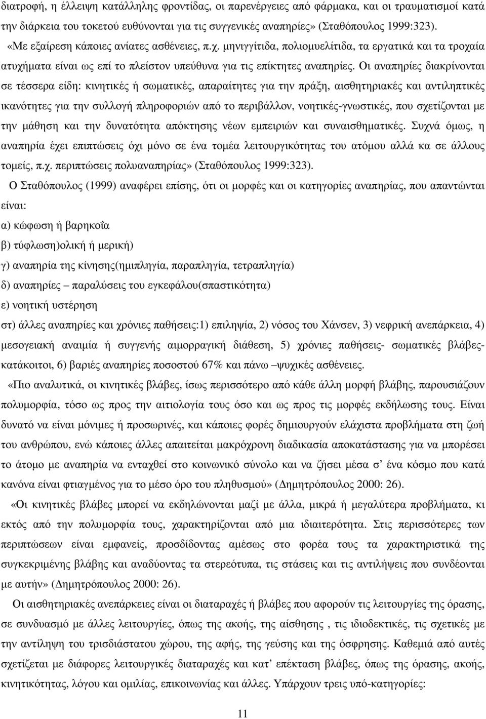 Οι αναπηρίες διακρίνονται σε τέσσερα είδη: κινητικές ή σωµατικές, απαραίτητες για την πράξη, αισθητηριακές και αντιληπτικές ικανότητες για την συλλογή πληροφοριών από το περιβάλλον,