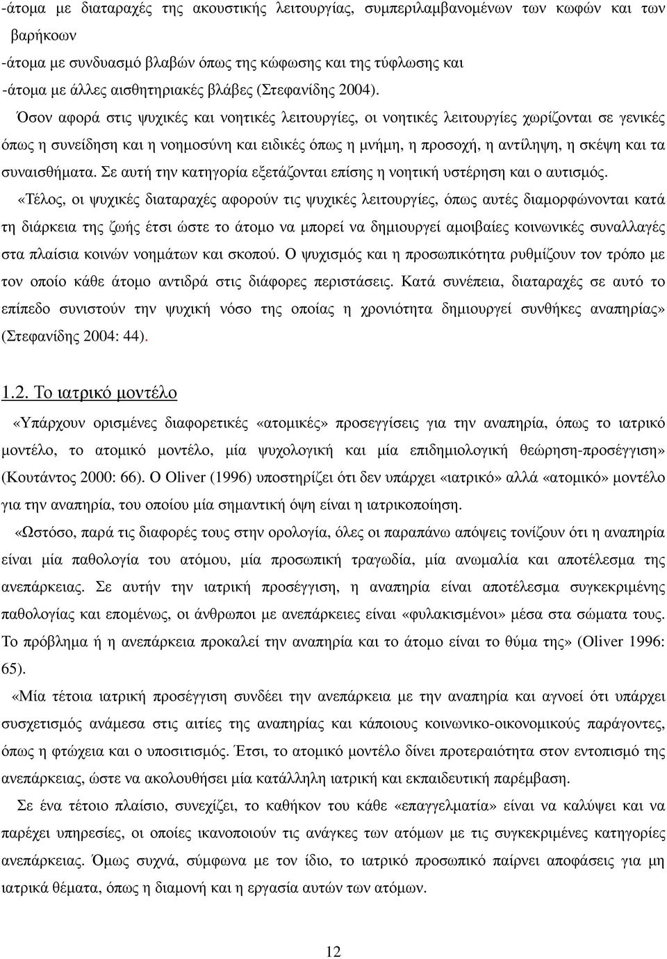 Όσον αφορά στις ψυχικές και νοητικές λειτουργίες, οι νοητικές λειτουργίες χωρίζονται σε γενικές όπως η συνείδηση και η νοηµοσύνη και ειδικές όπως η µνήµη, η προσοχή, η αντίληψη, η σκέψη και τα