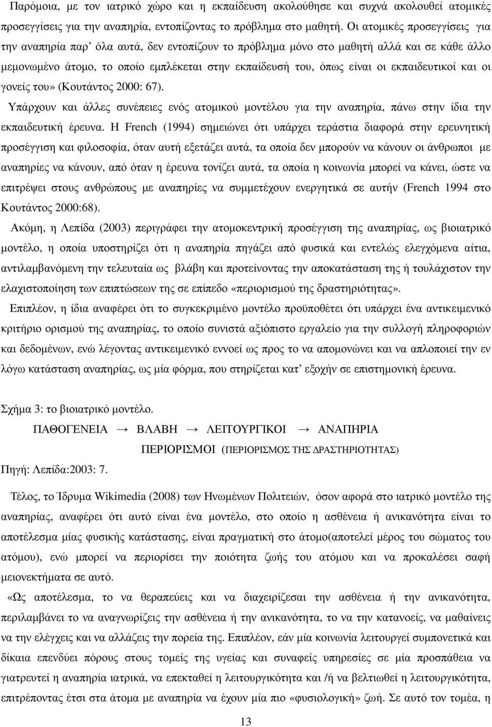 εκπαιδευτικοί και οι γονείς του» (Κουτάντος 2000: 67). Υπάρχουν και άλλες συνέπειες ενός ατοµικού µοντέλου για την αναπηρία, πάνω στην ίδια την εκπαιδευτική έρευνα.