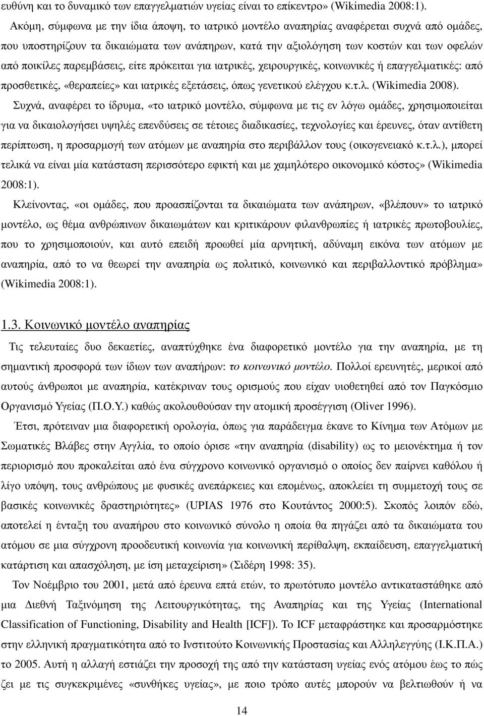 παρεµβάσεις, είτε πρόκειται για ιατρικές, χειρουργικές, κοινωνικές ή επαγγελµατικές: από προσθετικές, «θεραπείες» και ιατρικές εξετάσεις, όπως γενετικού ελέγχου κ.τ.λ. (Wikimedia 2008).