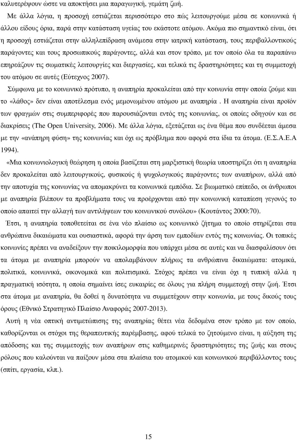 Ακόµα πιο σηµαντικό είναι, ότι η προσοχή εστιάζεται στην αλληλεπίδραση ανάµεσα στην ιατρική κατάσταση, τους περιβαλλοντικούς παράγοντες και τους προσωπικούς παράγοντες, αλλά και στον τρόπο, µε τον