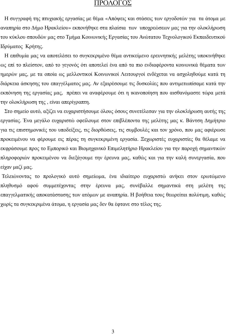 Η επιθυµία µας να αποτελέσει το συγκεκριµένο θέµα αντικείµενο ερευνητικής µελέτης υποκινήθηκε ως επί το πλείστον, από το γεγονός ότι αποτελεί ένα από τα πιο ενδιαφέροντα κοινωνικά θέµατα των ηµερών