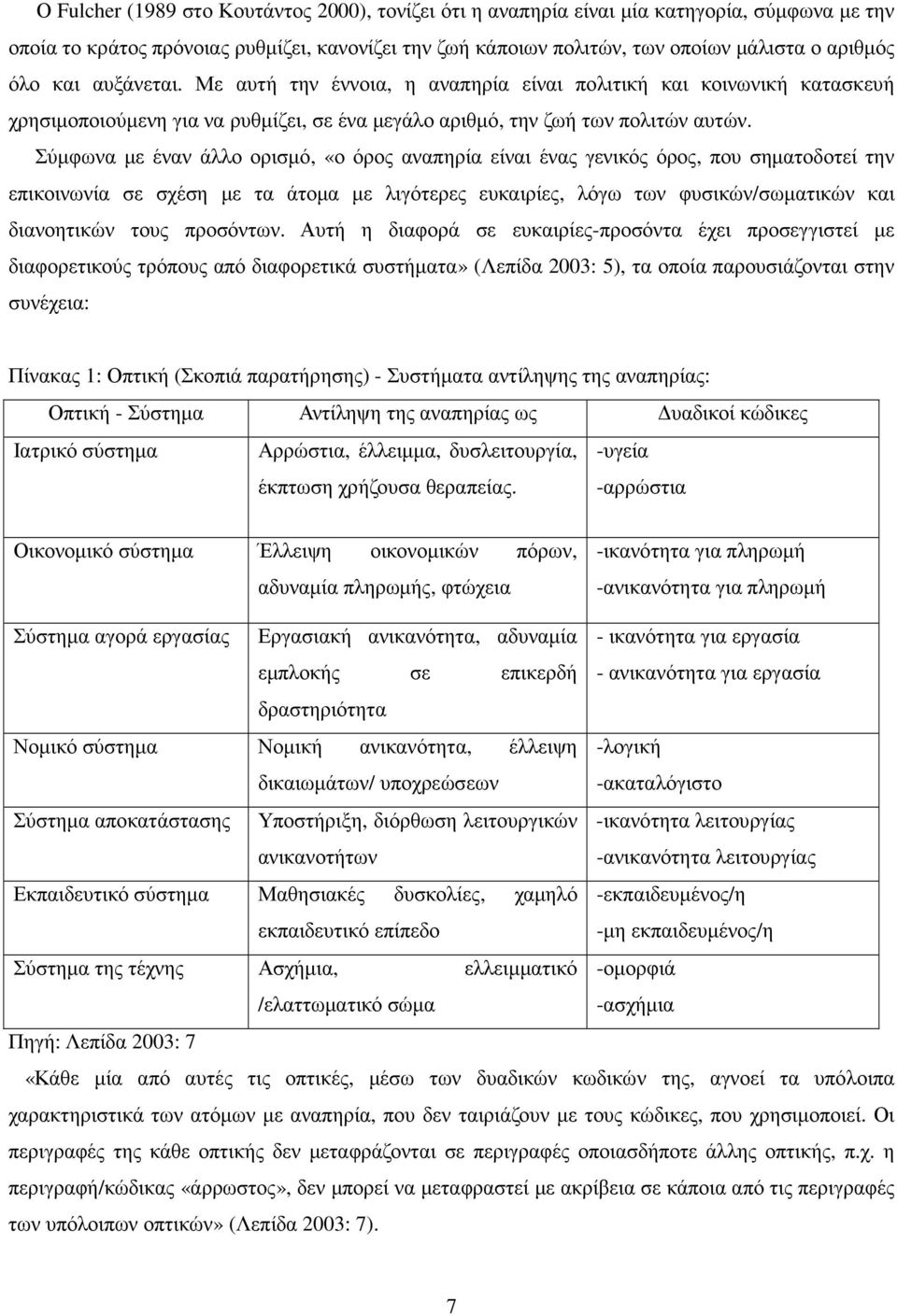 Σύµφωνα µε έναν άλλο ορισµό, «ο όρος αναπηρία είναι ένας γενικός όρος, που σηµατοδοτεί την επικοινωνία σε σχέση µε τα άτοµα µε λιγότερες ευκαιρίες, λόγω των φυσικών/σωµατικών και διανοητικών τους