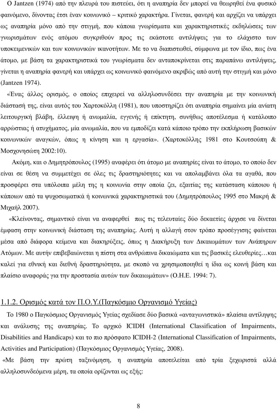 ελάχιστο των υποκειµενικών και των κοινωνικών ικανοτήτων.