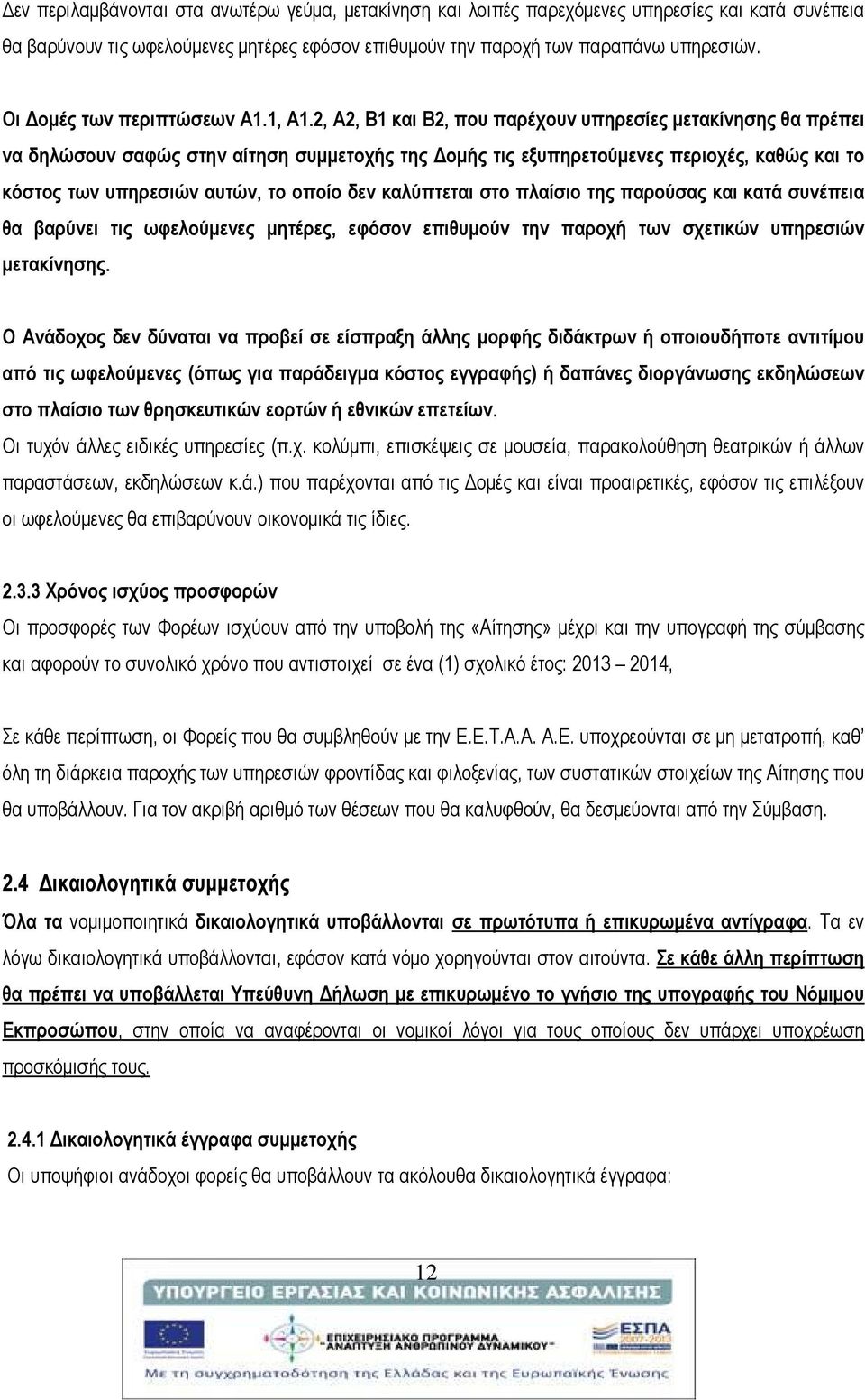 2, Α2, Β1 και Β2, που παρέχουν υπηρεσίες μετακίνησης θα πρέπει να δηλώσουν σαφώς στην αίτηση συμμετοχής της Δομής τις εξυπηρετούμενες περιοχές, καθώς και το κόστος των υπηρεσιών αυτών, το οποίο δεν