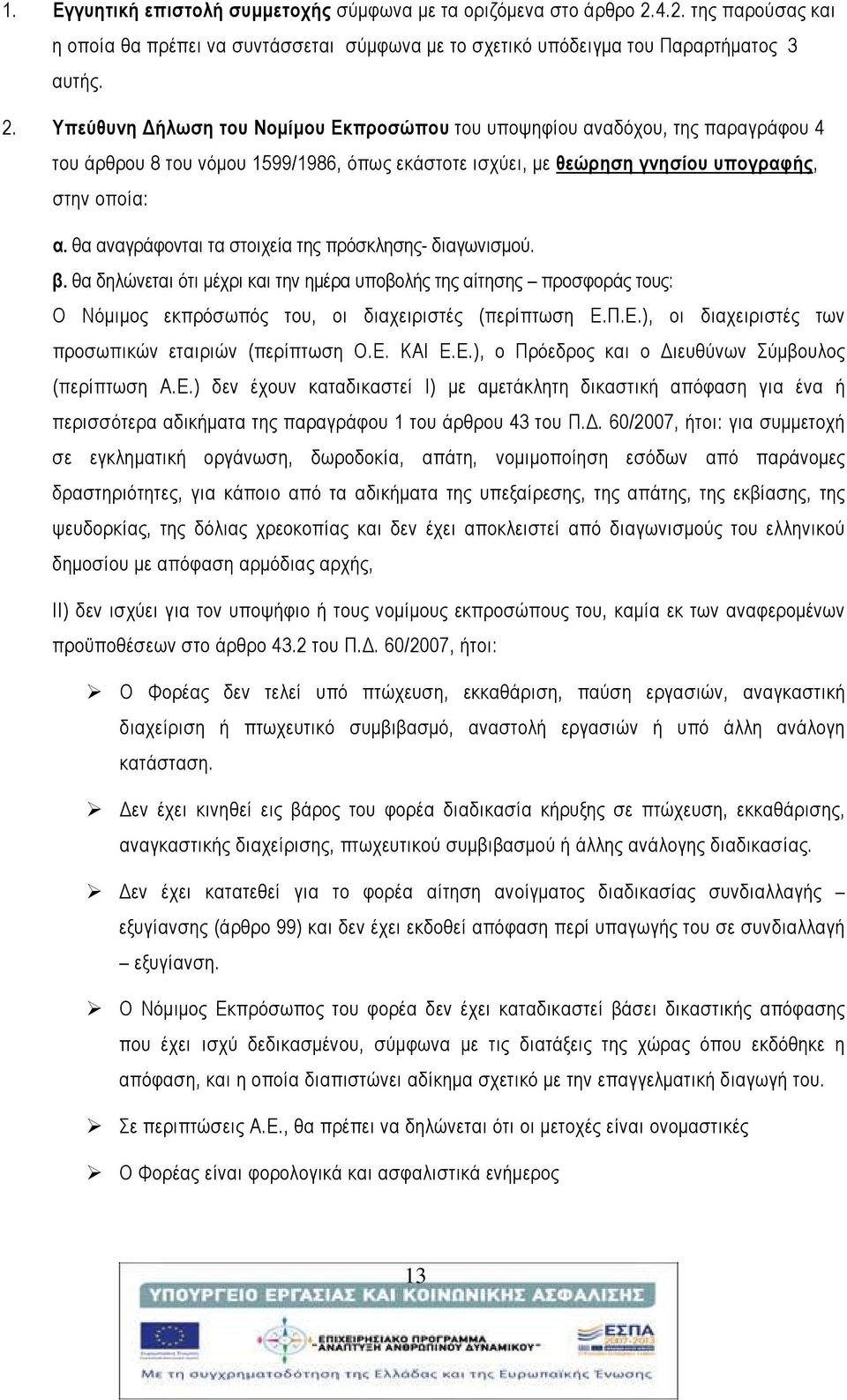 Υπεύθυνη Δήλωση του Νομίμου Εκπροσώπου του υποψηφίου αναδόχου, της παραγράφου 4 του άρθρου 8 του νόμου 1599/1986, όπως εκάστοτε ισχύει, με θεώρηση γνησίου υπογραφής, στην οποία: α.