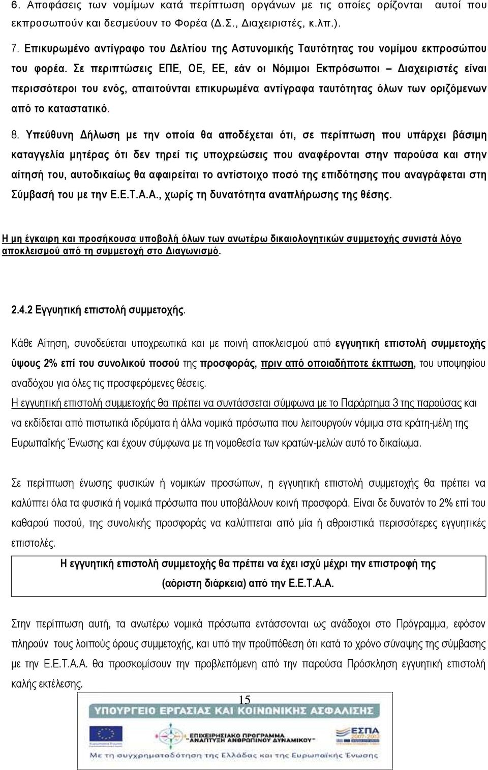 Σε περιπτώσεις ΕΠΕ, ΟΕ, ΕΕ, εάν οι Νόμιμοι Εκπρόσωποι Διαχειριστές είναι περισσότεροι του ενός, απαιτούνται επικυρωμένα αντίγραφα ταυτότητας όλων των οριζόμενων από το καταστατικό. 8.