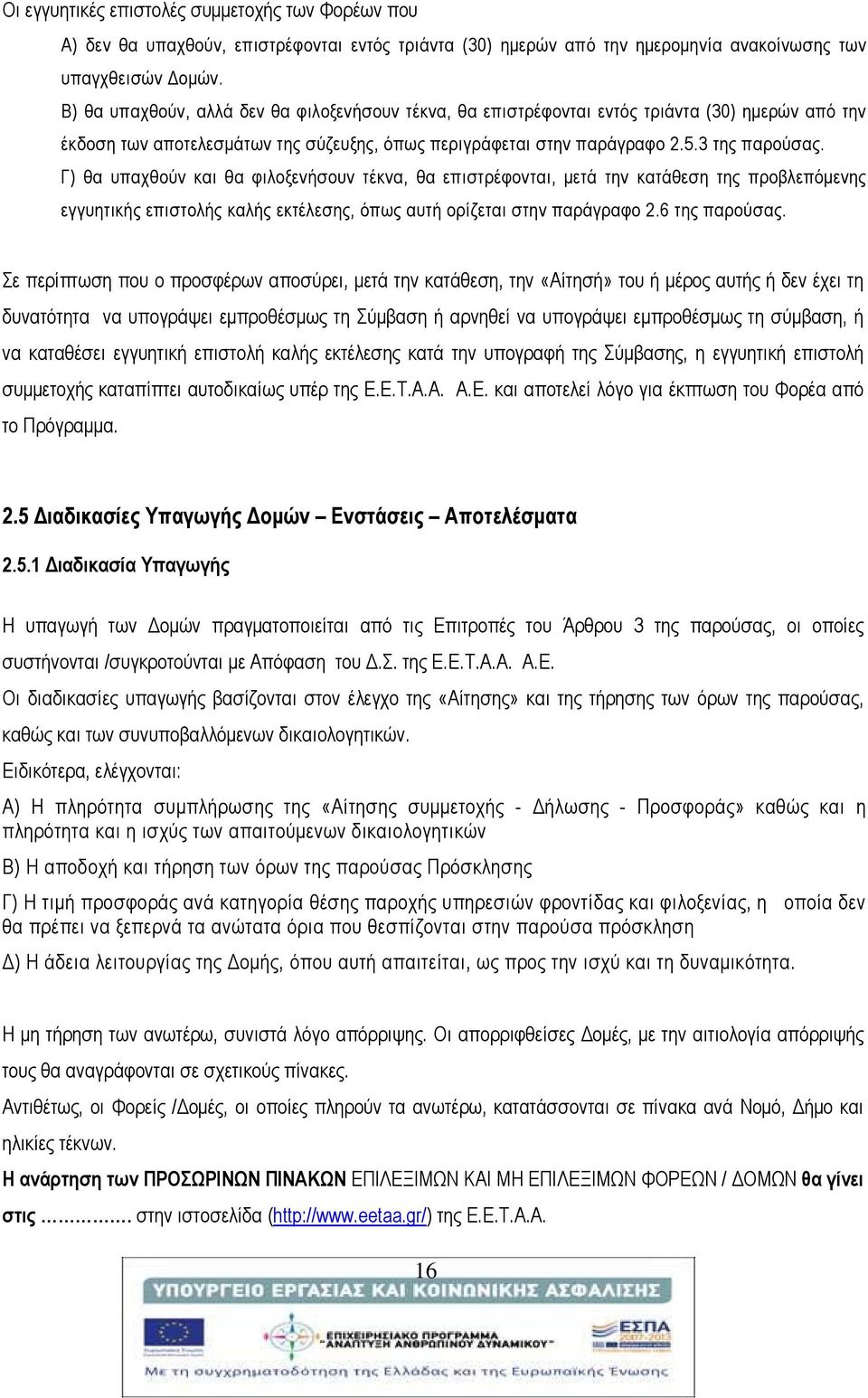 Γ) θα υπαχθούν και θα φιλοξενήσουν τέκνα, θα επιστρέφονται, μετά την κατάθεση της προβλεπόμενης εγγυητικής επιστολής καλής εκτέλεσης, όπως αυτή ορίζεται στην παράγραφο 2.6 της παρούσας.