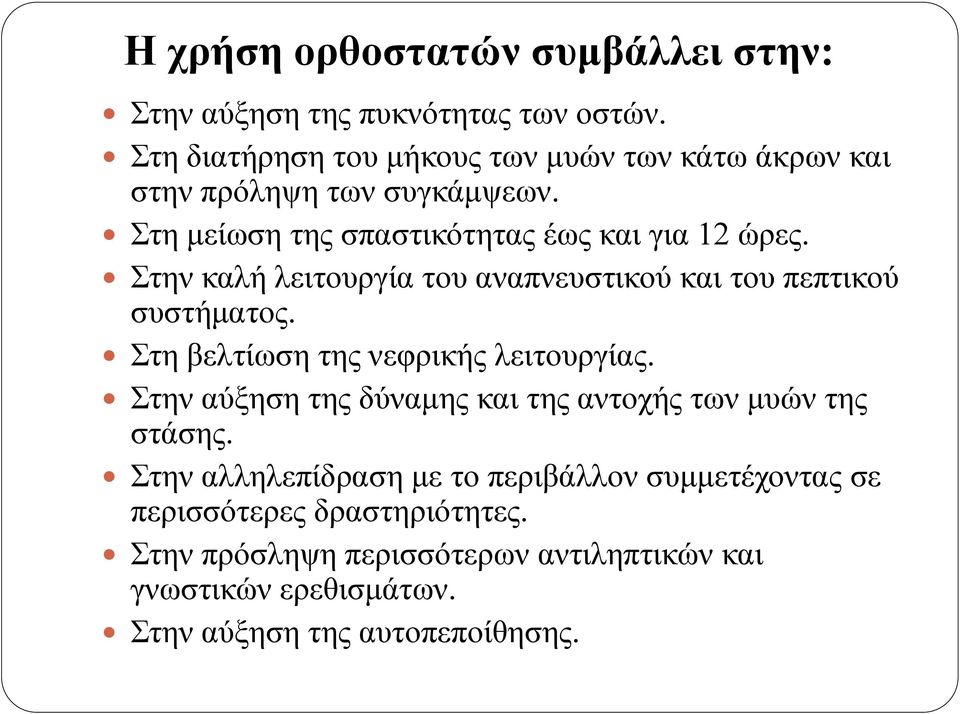 Στην καλή λειτουργία του αναπνευστικού και του πεπτικού συστήματος. Στη βελτίωση της νεφρικής λειτουργίας.