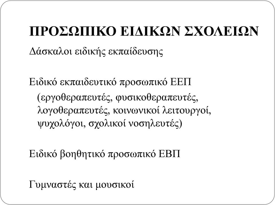 λογοθεραπευτές, κοινωνικοί λειτουργοί, ψυχολόγοι, σχολικοί