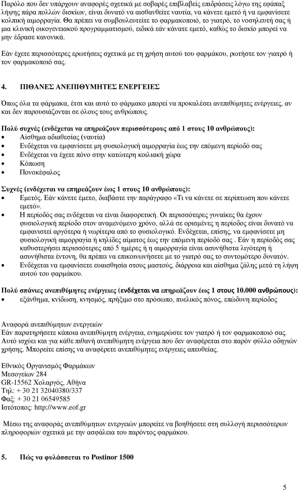 Εάν έχετε περισσότερες ερωτήσεις σχετικά με τη χρήση αυτού του φαρμάκου, ρωτήστε τον γιατρό ή τον φαρμακοποιό σας. 4.