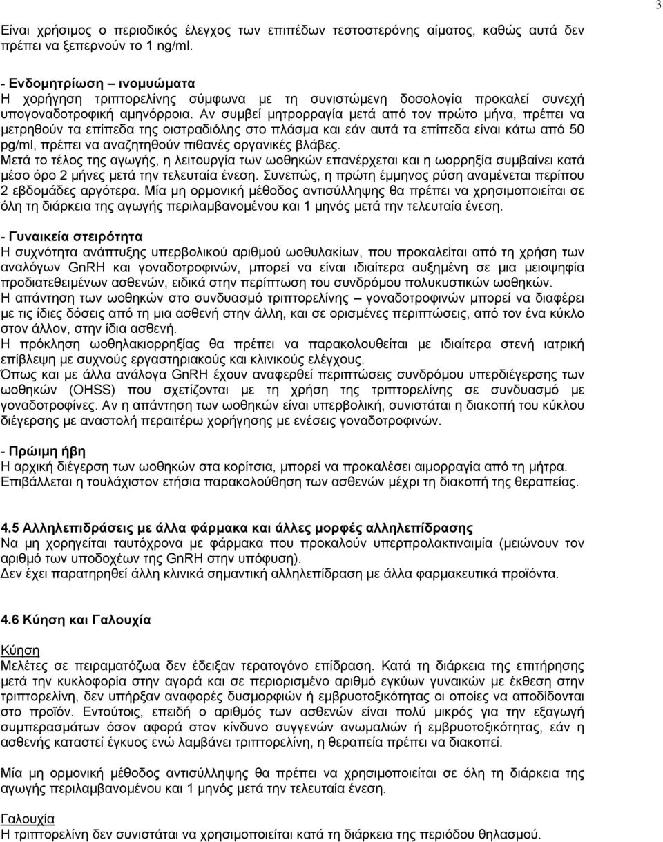 Αν συµβεί µητρορραγία µετά από τον πρώτο µήνα, πρέπει να µετρηθούν τα επίπεδα της οιστραδιόλης στο πλάσµα και εάν αυτά τα επίπεδα είναι κάτω από 50 pg/ml, πρέπει να αναζητηθούν πιθανές οργανικές