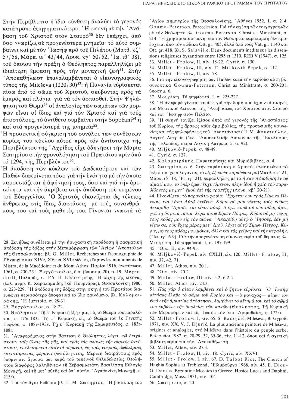 ι ε ' 43/44, Λουκ. κ γ ' 50/52, Ί ω. ι θ ' 38), του οποίου τήν πράξη ό Θεόληπτος παραλληλίζει μέ 51 ιδιαίτερη έμφαση προς τήν μοναχική ζωή.