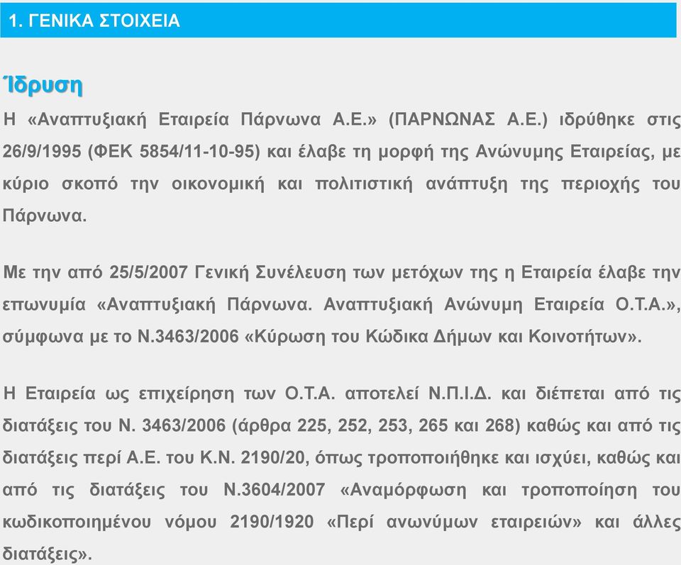 3463/2006 «Κύρωση του Κώδικα Δήμων και Κοινοτήτων». Η Εταιρεία ως επιχείρηση των Ο.Τ.Α. αποτελεί Ν.Π.Ι.Δ. και διέπεται από τις διατάξεις του Ν.