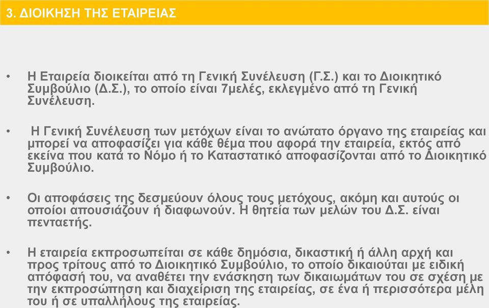 από το Διοικητικό Συμβούλιο. Οι αποφάσεις της δεσμεύουν όλους τους μετόχους, ακόμη και αυτούς οι οποίοι απουσιάζουν ή διαφωνούν. Η θητεία των μελών του Δ.Σ. είναι πενταετής.