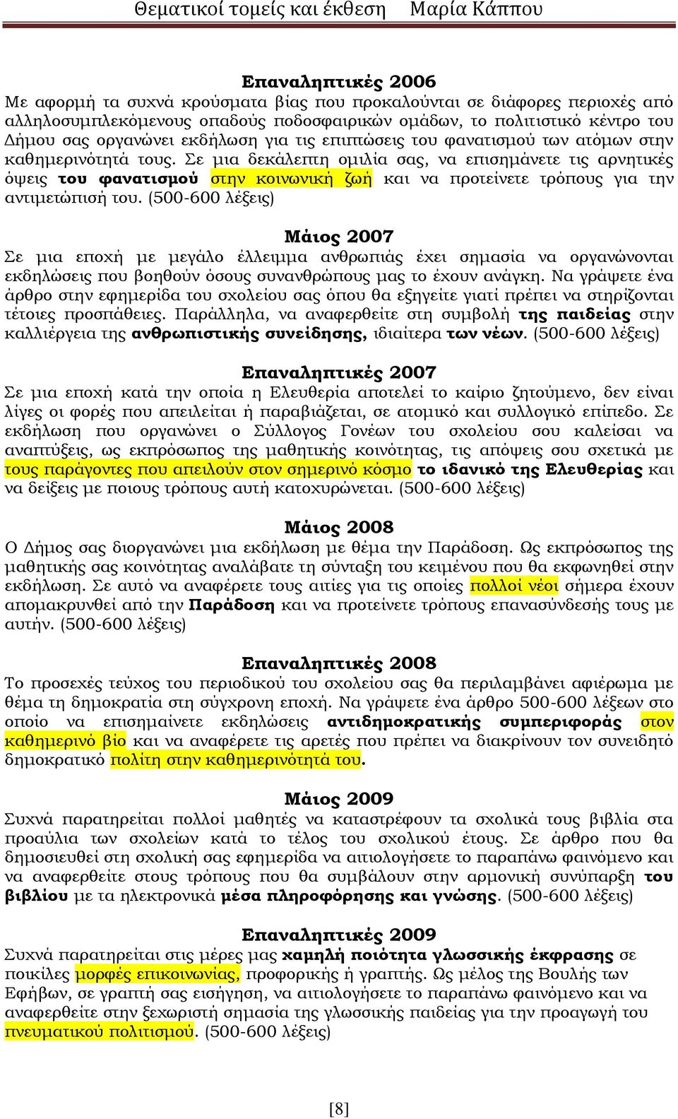 Σε μια δεκάλεπτη ομιλία σας, να επισημάνετε τις αρνητικές όψεις του φανατισμού στην κοινωνική ζωή και να προτείνετε τρόπους για την αντιμετώπισή του.