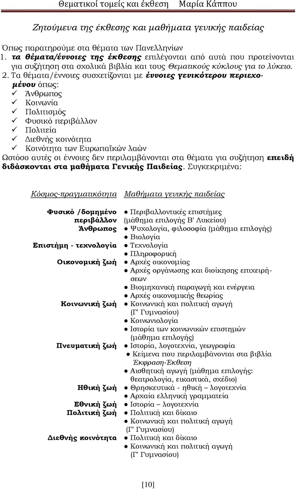 Τα θέματα/έννοιες συσχετίζονται με έννοιες γενικότερου περιεχομένου όπως: Άνθρωπος Κοινωνία Πολιτισμός Φυσικό περιβάλλον Πολιτεία Διεθνής κοινότητα Κοινότητα των Ευρωπαϊκών λαών Ωστόσο αυτές οι