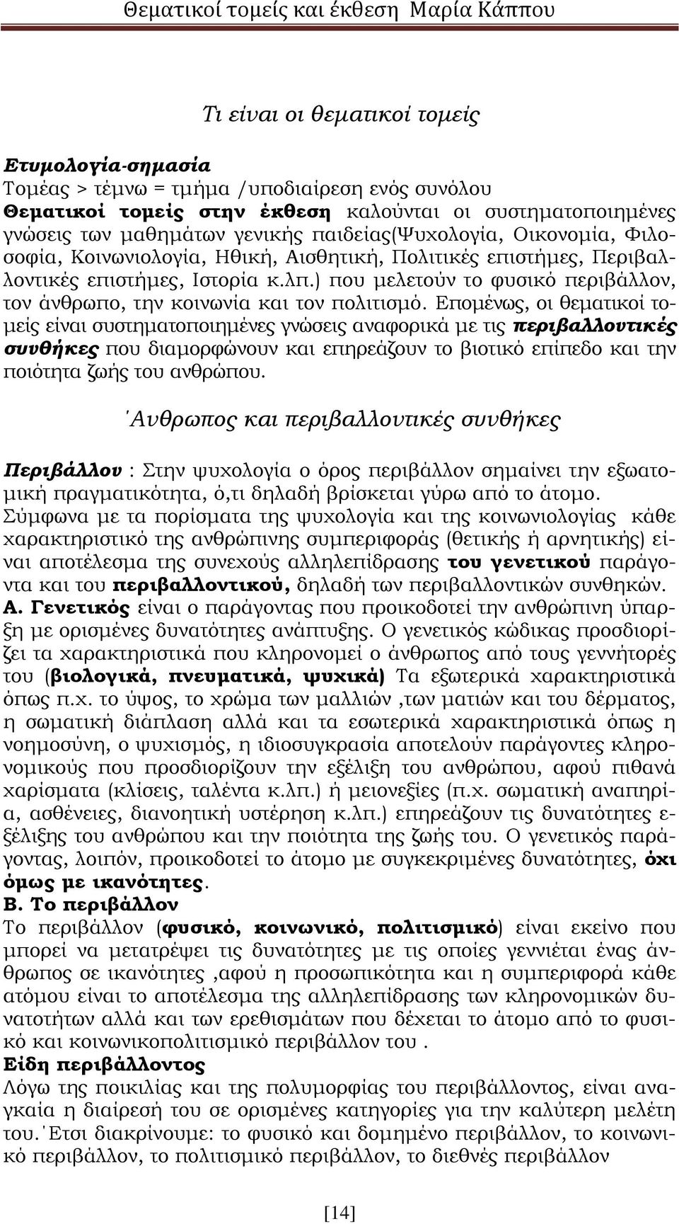 ) που μελετούν το φυσικό περιβάλλον, τον άνθρωπο, την κοινωνία και τον πολιτισμό.