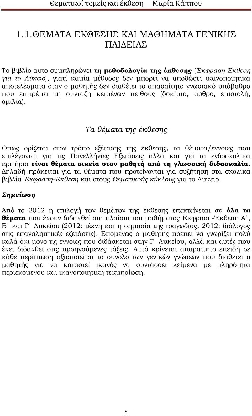 αποτελέσματα όταν ο μαθητής δεν διαθέτει το απαραίτητο γνωσιακό υπόβαθρο που επιτρέπει τη σύνταξη κειμένων πειθούς (δοκίμιο, άρθρο, επιστολή, ομιλία).