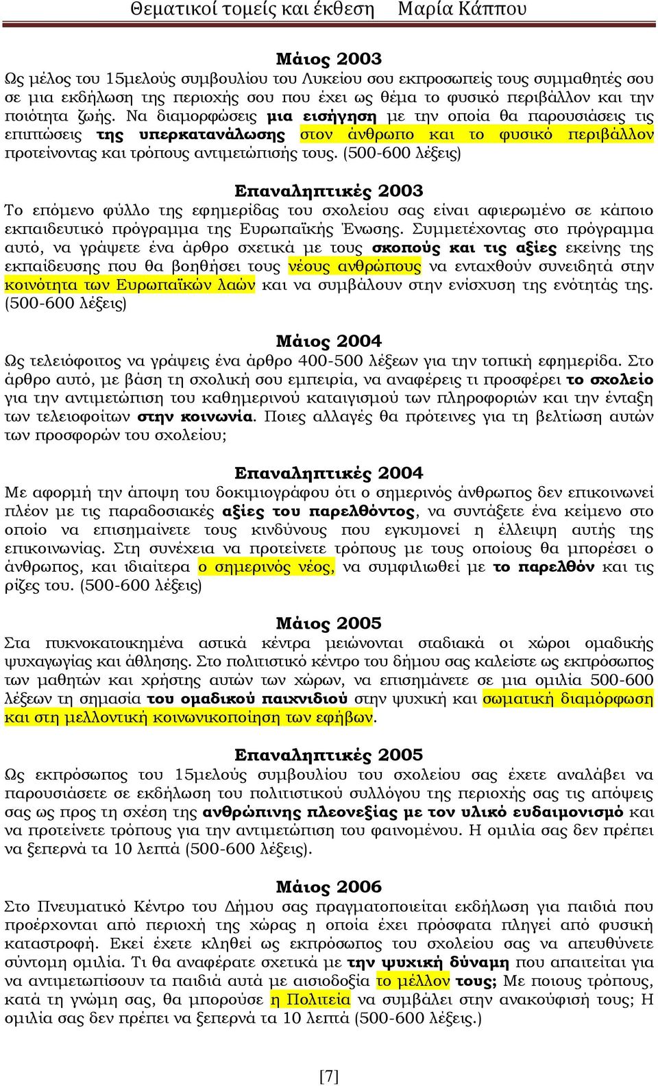 (500-600 λέξεις) Επαναληπτικές 2003 Το επόμενο φύλλο της εφημερίδας του σχολείου σας είναι αφιερωμένο σε κάποιο εκπαιδευτικό πρόγραμμα της Ευρωπαϊκής Ένωσης.