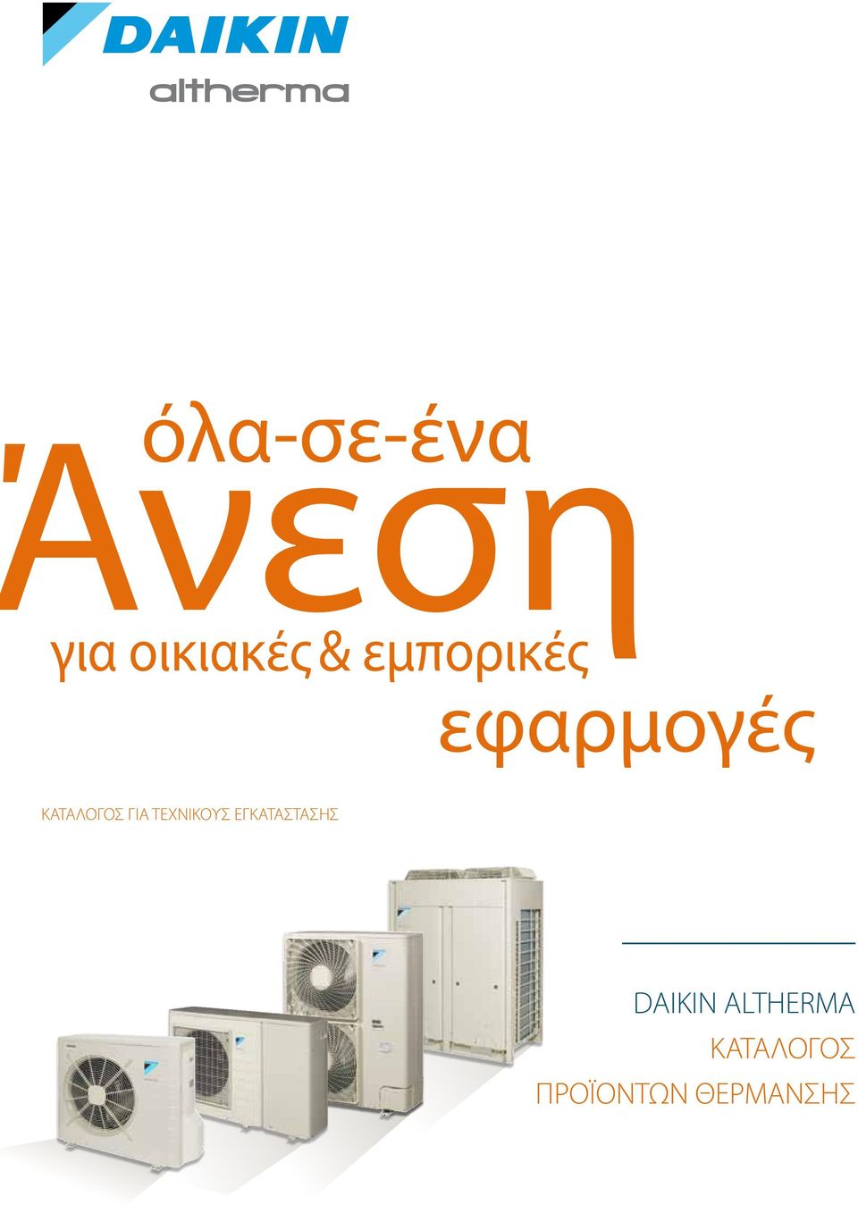 ΤΕΧΝΙΚΟΥΣ ΕΓΚΑΤΑΣΤΑΣΗΣ DAIKIN