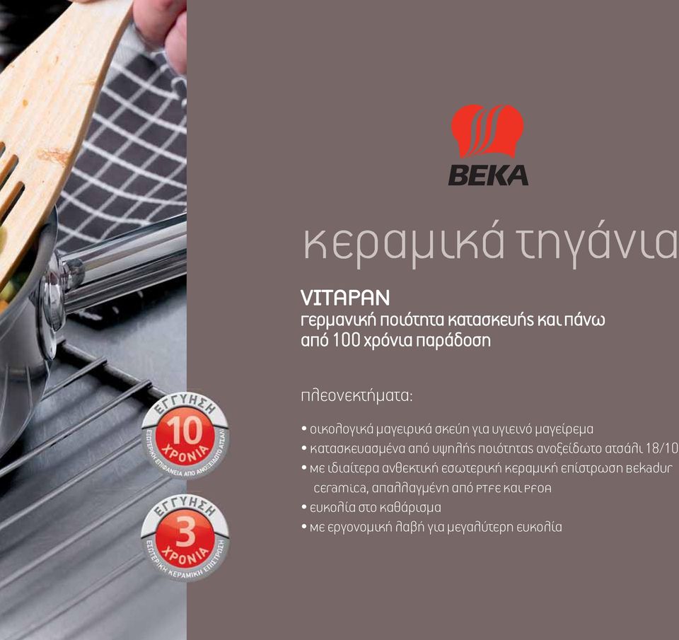 ανοξείδωτο ατσάλι 18/10 Με ιδιαίτερα ανθεκτική εσωτερική κεραμική επίστρωση Bekadur