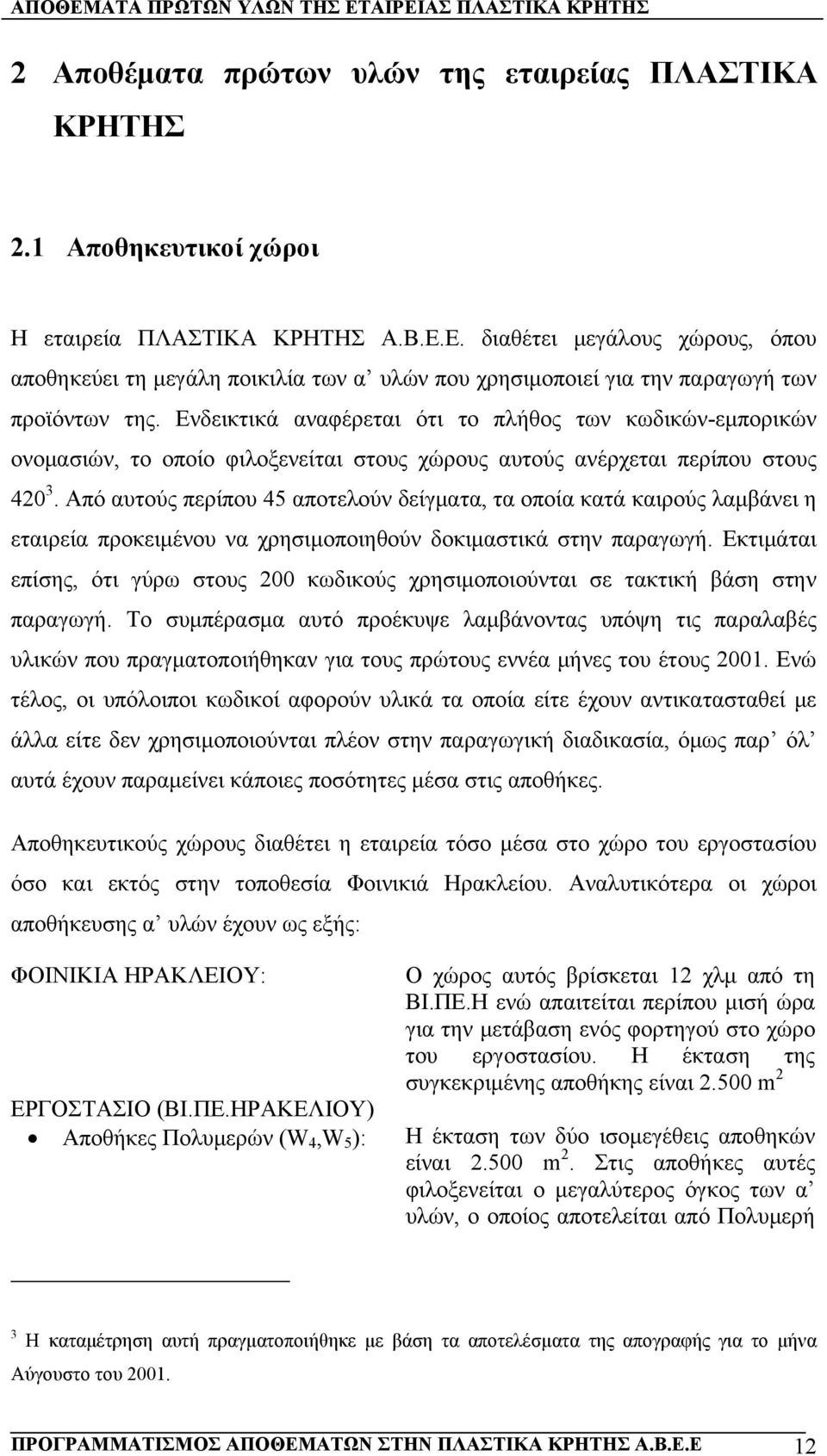 Από αυτούς περίπου 45 αποτελούν δείγματα, τα οποία κατά καιρούς λαμβάνει η εταιρεία προκειμένου να χρησιμοποιηθούν δοκιμαστικά στην παραγωγή.