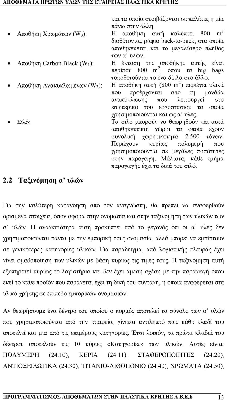 Αποθήκη Carbon Black (W 1 ): Η έκταση της αποθήκης αυτής είναι περίπου 800 m 2, όπου τα big bags τοποθετούνται το ένα δίπλα στο άλλο.